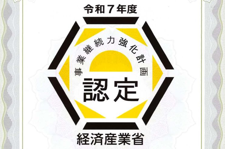 事業継続力強化計画