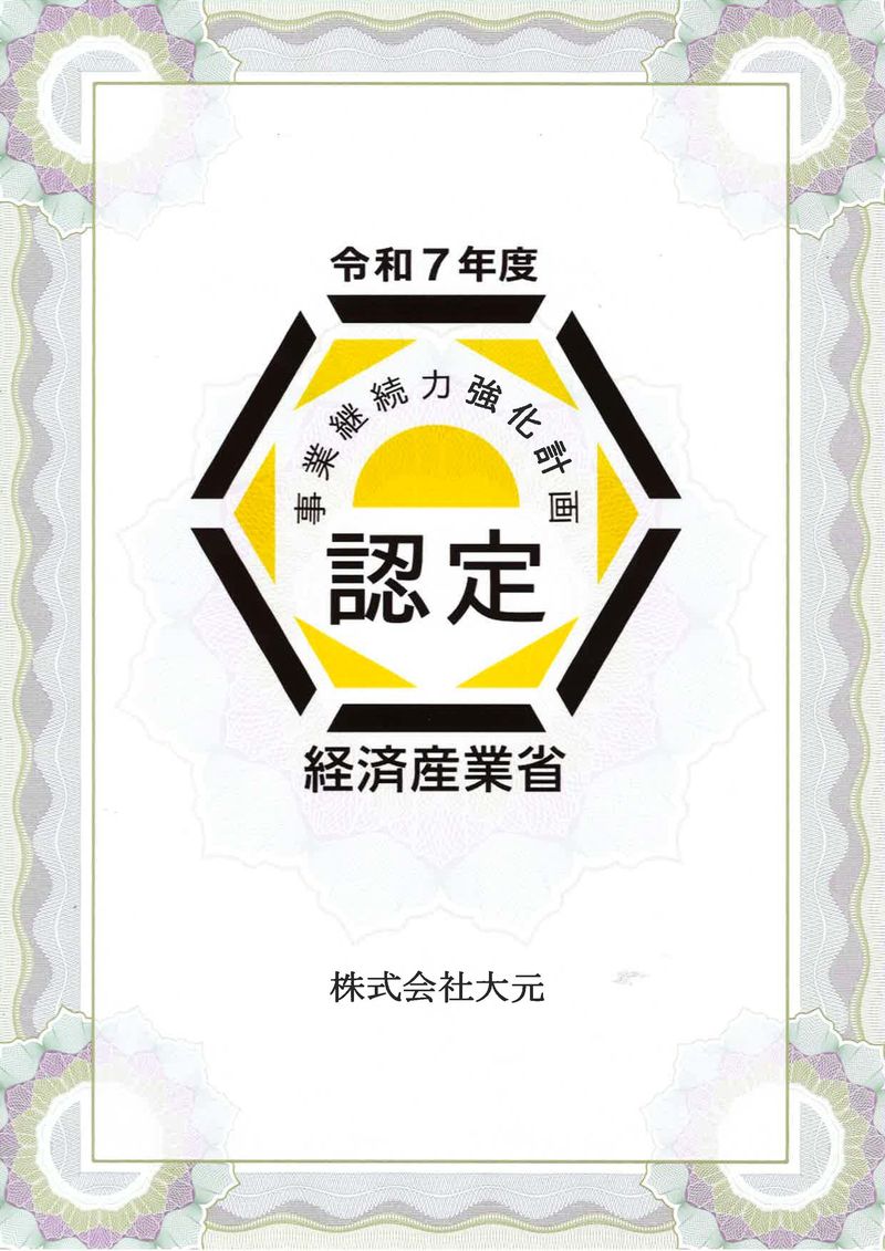 事業継続力強化計画_202512050..